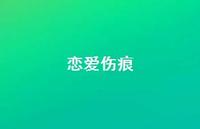 恋爱伤痕71句汇总 恋爱伤痕71句汇总