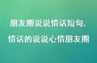情话的说说心情朋友圈(100句)
