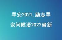 励志早安问候语2022较新【精品文案100句】 励志早安问候语2022较新【精品文案100句】