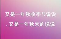 又是一年秋天的说说(100句) 又是一年秋天的说说(100句)