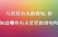 你知道哪些有关星星的诗句吗【精品文案100句】