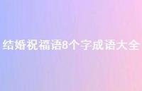 结婚祝福语8个字成语大全合集59句精选