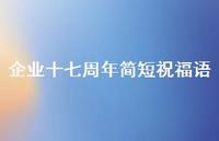 企业十七周年简短祝福语合集52句精选 企业十七周年简短祝福语合集52句精选