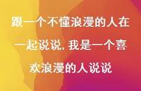 我是一个喜欢浪漫的人说说(100句) 我是一个喜欢浪漫的人说说(100句)