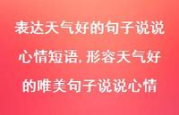 形容天气好的唯美句子说说心情(100句)