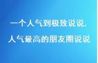 人气较高的朋友圈说说【100句文案】 人气较高的朋友圈说说【100句文案】
