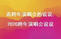 2020跨年演唱会说说(100句)