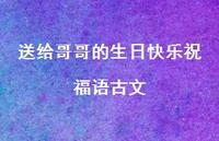 送给哥哥的生日快乐祝福语古文合集42句精选