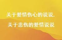 关于悲伤的爱情说说(100句)