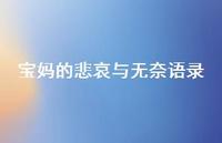 宝妈的悲哀与无奈语录71句汇总 宝妈的悲哀与无奈语录71句汇总