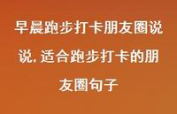适合跑步打卡的朋友圈句子(100句) 适合跑步打卡的朋友圈句子(100句)
