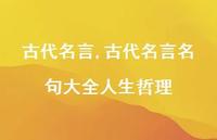 古代名言名句大全人生哲理【100句文案精选】