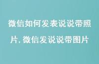 微信发说说带图片【100句文案】 微信发说说带图片【100句文案】