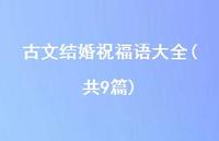 古文结婚祝福语大全(共9篇)合集47句精选 古文结婚祝福语大全(共9篇)合集47句精选