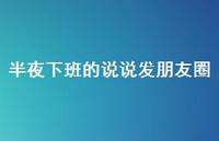 半夜下班的说说发朋友圈【100句精选短句合集】 半夜下班的说说发朋友圈【100句精选短句合集】