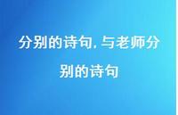 与老师分别的诗句【精品文案100句】 与老师分别的诗句【精品文案100句】