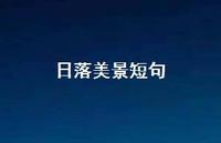 日落美景短句62句汇总