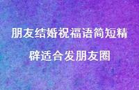朋友结婚祝福语简短精辟适合发朋友圈合集75句精选