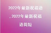 2022年较新祝福语简短【100句文案精选】