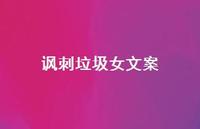 讽刺垃圾女文案【100句精选短句合集】