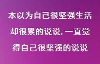 一直觉得自己很坚强的说说【精选100句】 一直觉得自己很坚强的说说【精选100句】