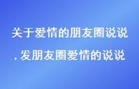 发朋友圈爱情的说说【精选100句】