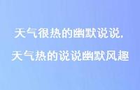 天气热的说说幽默风趣(100句)