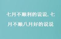 七月不顺八月好的说说【精选100句】 七月不顺八月好的说说【精选100句】