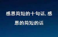 感恩的简短的话【100句文案精选】