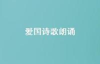 爱国诗歌朗诵64句汇总 爱国诗歌朗诵64句汇总
