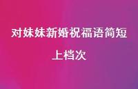 对妹妹新婚祝福语简短上档次合集48句精选 对妹妹新婚祝福语简短上档次合集48句精选