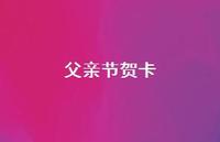 父亲节贺卡39句汇总 父亲节贺卡39句汇总