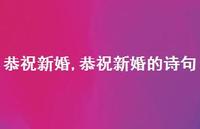 恭祝新婚的诗句【100句文案精选】 恭祝新婚的诗句【100句文案精选】