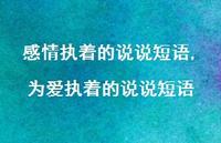 为爱执着的说说短语(100句) 为爱执着的说说短语(100句)