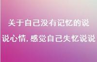 感觉自己失忆说说【精选100句】