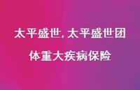 太平盛世团体重大疾病保险【精品文案100句】