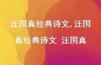 汪国真经典诗文 汪国真【100句文案精选】 汪国真经典诗文 汪国真【100句文案精选】