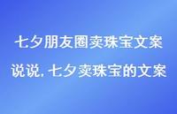 七夕卖珠宝的文案【100句文案】 七夕卖珠宝的文案【100句文案】