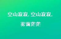 空山寂寂,雾霭茫茫【100句文案精选】 空山寂寂,雾霭茫茫【100句文案精选】