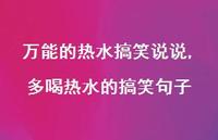 多喝热水的搞笑句子(100句)