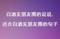 适合白酒发朋友圈的句子(100句)
