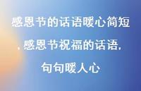 感恩节祝福的话语,句句暖人心【100句文案精选】 感恩节祝福的话语,句句暖人心【100句文案精选】