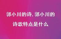 郭小川的诗歌特点是什么【精品文案100句】