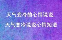 天气变冷说说心情短语(100句) 天气变冷说说心情短语(100句)