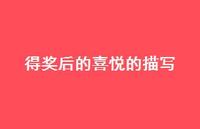 得奖后的喜悦的描写74句汇总 得奖后的喜悦的描写74句汇总