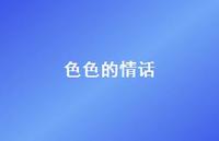 色色的情话68句汇总