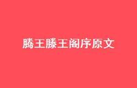 腾王滕王阁序原文51句汇总 腾王滕王阁序原文51句汇总