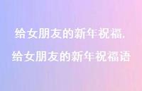 给女朋友的新年祝福语【100句文案精选】 给女朋友的新年祝福语【100句文案精选】