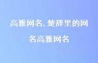 楚辞里的网名高雅网名【100句文案精选】 楚辞里的网名高雅网名【100句文案精选】
