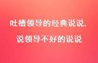 说领导不好的说说(100句) 说领导不好的说说(100句)